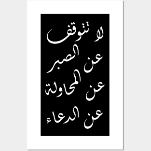 Inspirational Arabic Quote Do Not Give Up Being Patient, Trying, And Praying Posters and Art